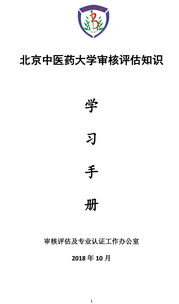 北京中医药大学教学工作----本科审核评估手册-1.jpg