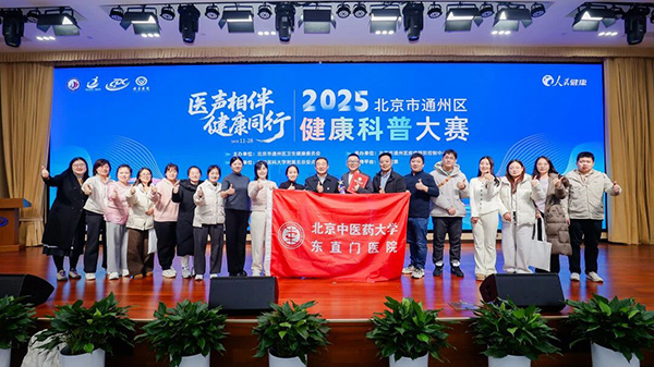 医声传健康,聚力谱新篇——北京中医药大学东直门医院在2025年通州区健康科普大赛载誉而归