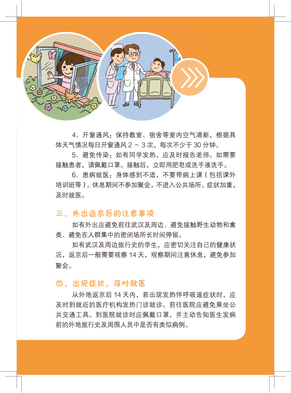 预防流感新型冠状病毒感染肺炎中小学生应知应会-2.jpg