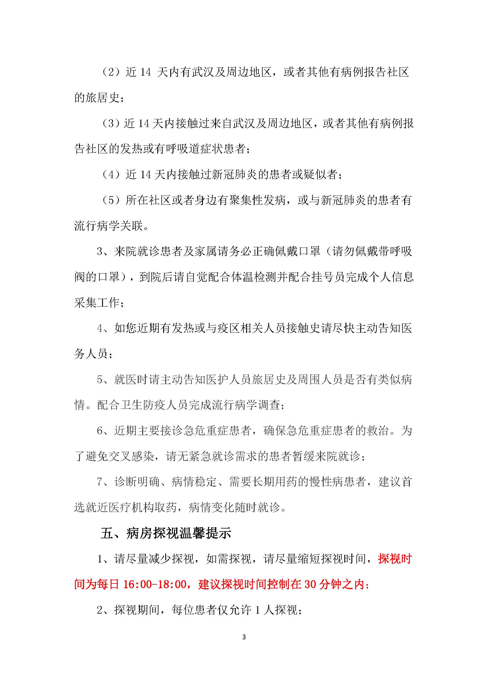 北京中医药大学东直门医院（东城院区） 门诊时间调整的重要通知0207_页面_3.jpg