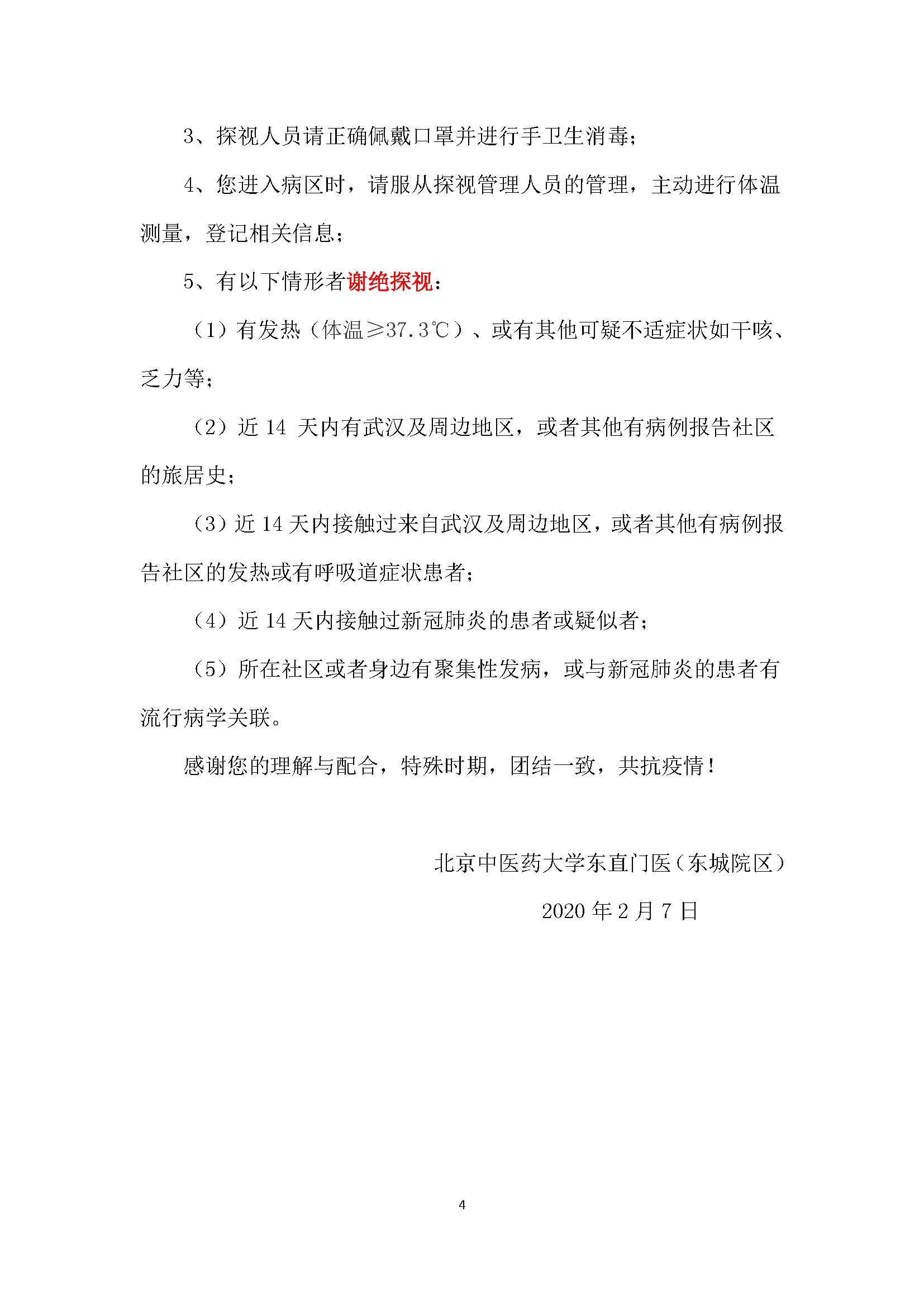 北京中医药大学东直门医院（东城院区） 门诊时间调整的重要通知0207_页面_4.jpg
