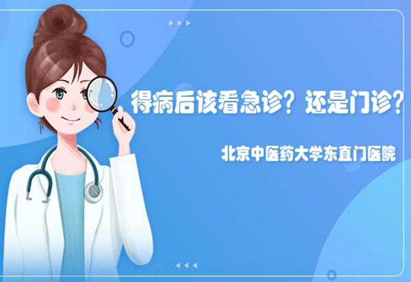 健康科普 | 得病了该看急诊？还是门诊？