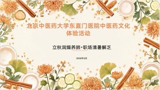 【医苑动态】立秋润燥养肺 职场清暑解乏—— 东直门医院沉浸式节气养生专场走进职场