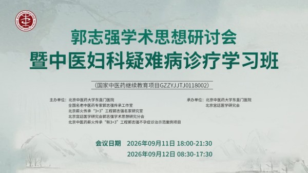 郭志强学术思想研究年会暨中医妇科疑难病诊疗学习班圆满召开