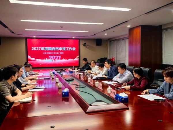 蓄势启新 聚力攻关｜东直门医院召开2027年度国家自然科学基金申报工作会