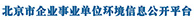 北京市企业事业单位环境信息公开平台