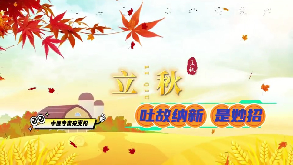 【养生妙招】立秋养肺吐纳操，吐故纳新是妙招
