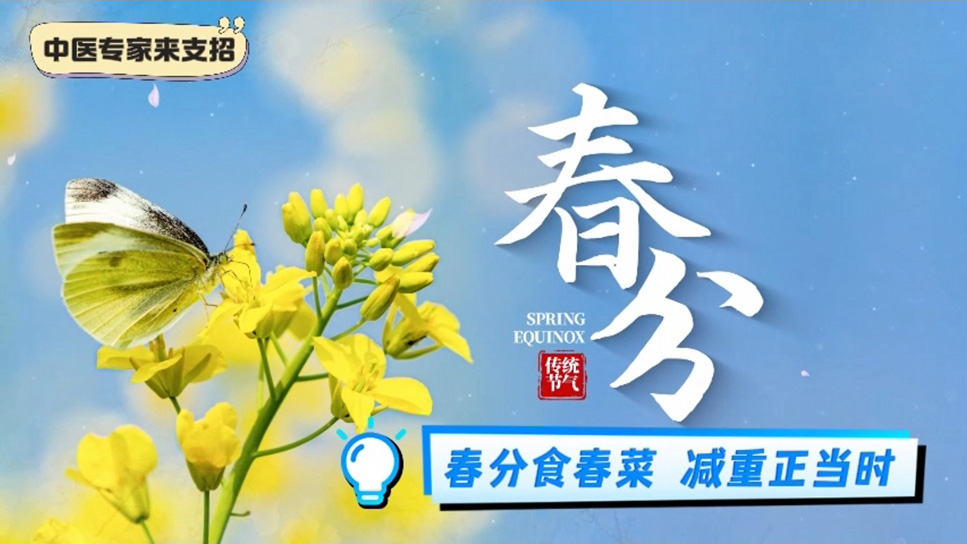 【养生妙招】春分食春菜，减重正当时