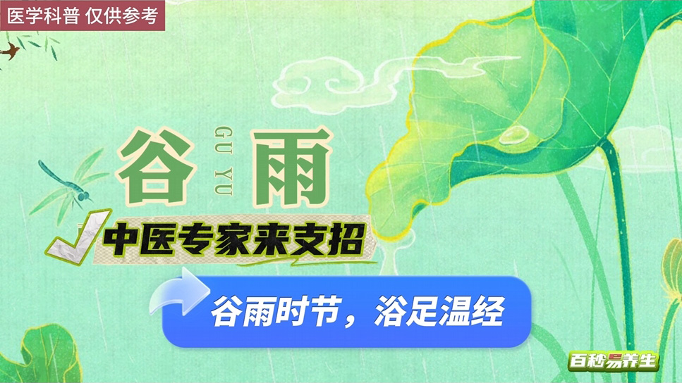 【养生妙招】谷雨时节，浴足温经