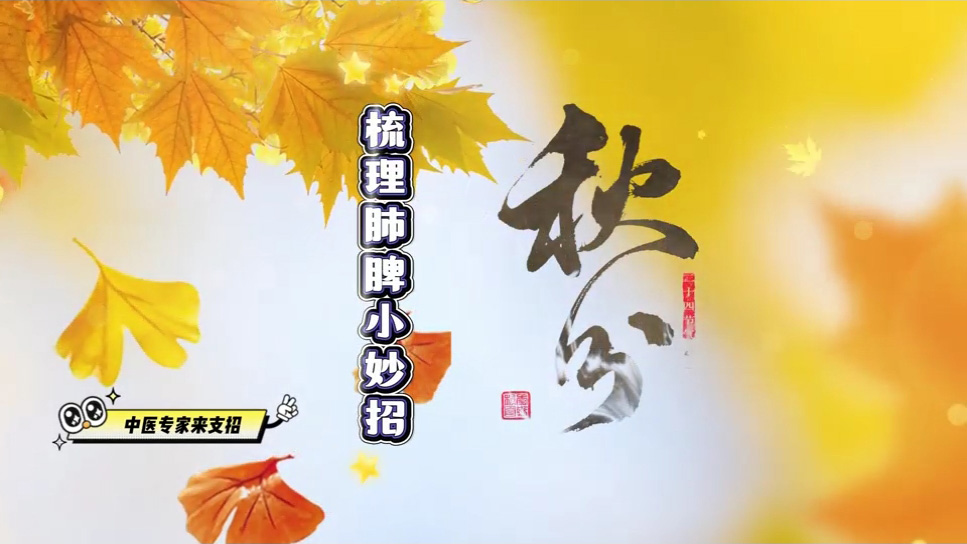 【养生妙招】梳理肺脾小妙招 畅气健运迎冬日