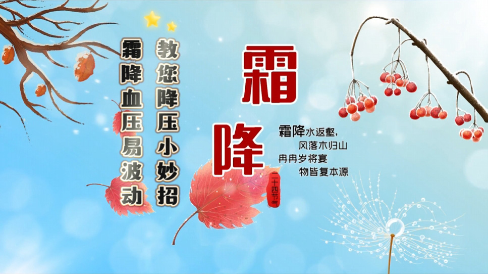 【养生妙招】霜降血压易波动，教您降压小妙招