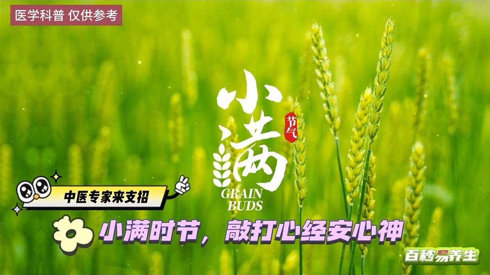 ​【养生妙招】小满时节，敲打心经安心神
