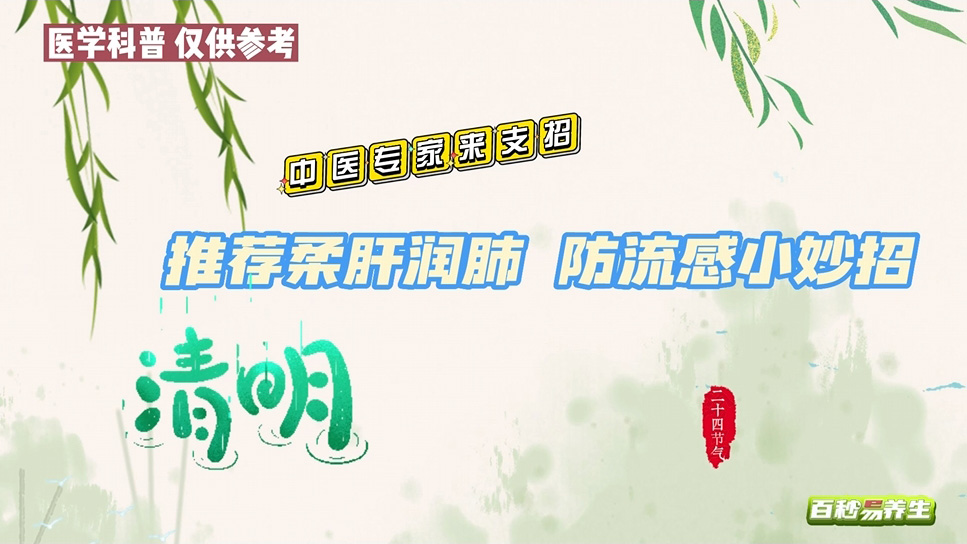 【养生妙招】清明节气柔肝润肺，按迎香，敲胆经，阳气升发神清气明