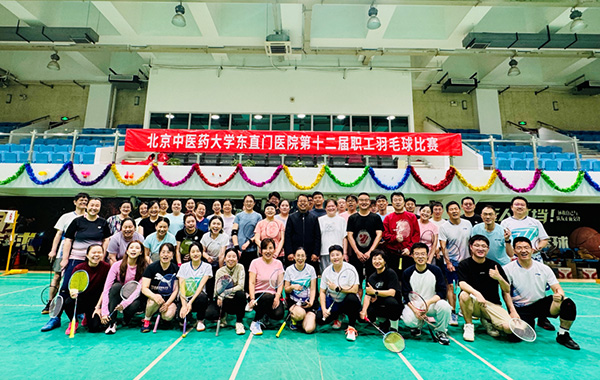 【医苑动态】挥拍逐梦展风采 凝心聚力向未来—— 东直门医院第十二届职工羽毛球比赛成功举办