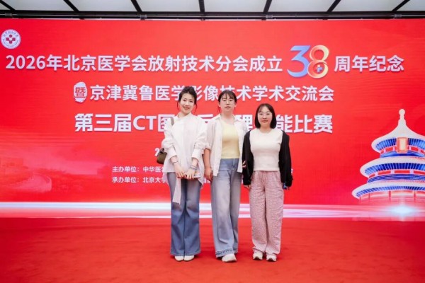 【喜报】以技争锋，载誉前行—— 东直门医院放射科二区斩获市级技能大赛多项荣誉