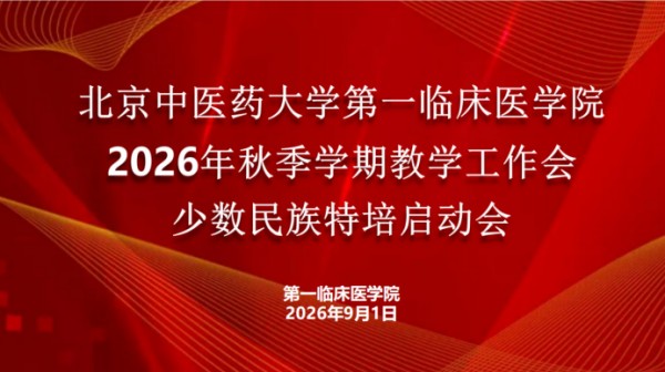聚力提质启新程 传承岐黄担使命——我院召开新学期教学部署暨少数民族特培学员启动会议