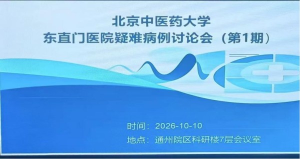 东直门医院全院疑难病例讨论会成功举办